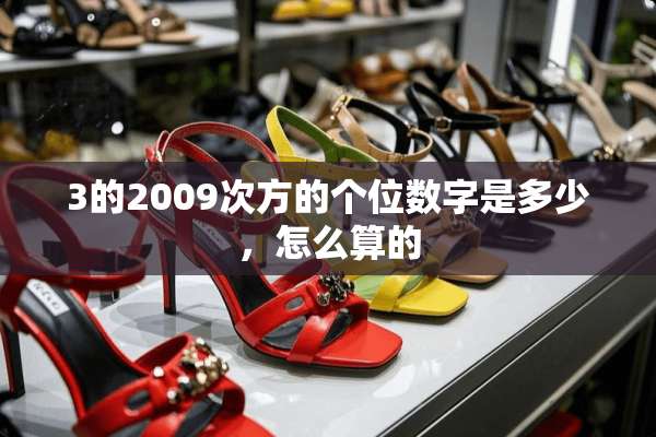 3的2009次方的个位数字是多少，怎么算的