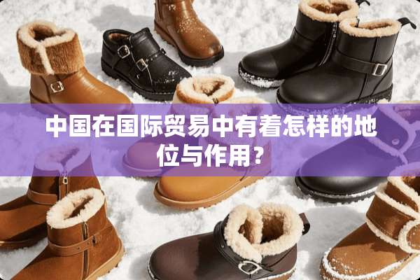 中国在国际贸易中有着怎样的地位与作用？