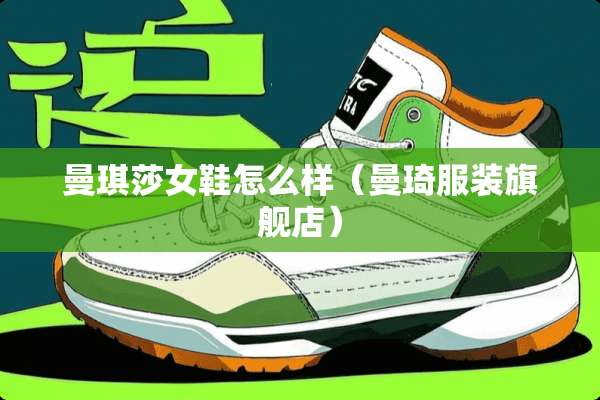 曼琪莎女鞋怎么样（曼琦服装旗舰店）