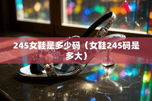 245女鞋是多少码（女鞋245码是多大）