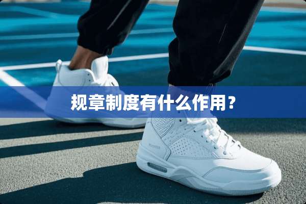 规章制度有什么作用？