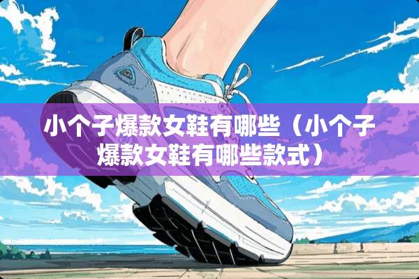 小个子爆款女鞋有哪些（小个子爆款女鞋有哪些款式）