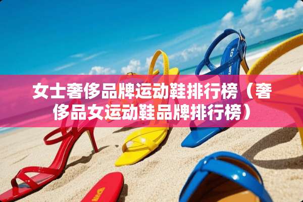 女士奢侈品牌运动鞋排行榜（奢侈品女运动鞋品牌排行榜）