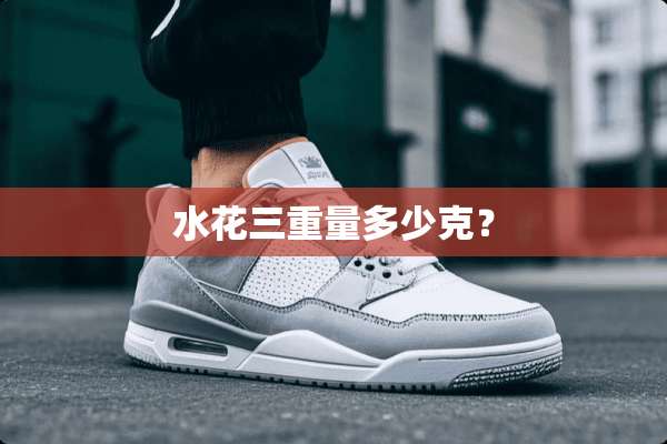 水花三重量多少克？