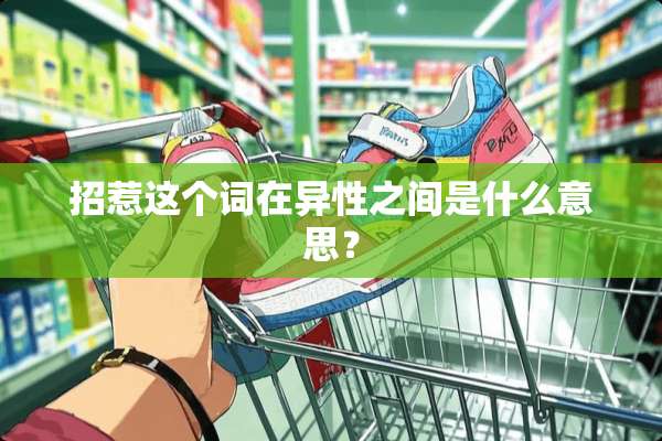 招惹这个词在异性之间是什么意思？