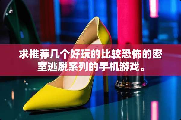 求推荐几个好玩的比较恐怖的密室逃脱系列的手机游戏。