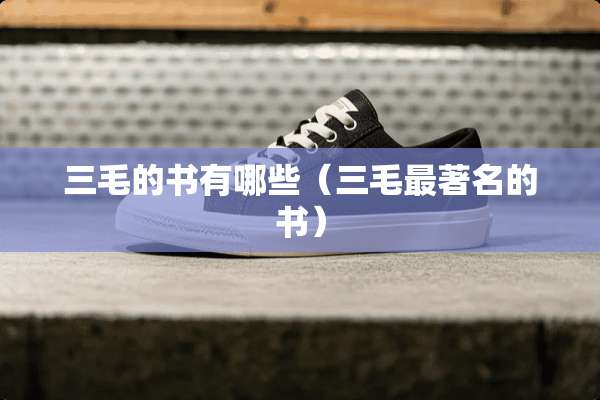 三毛的书有哪些（三毛最著名的书）