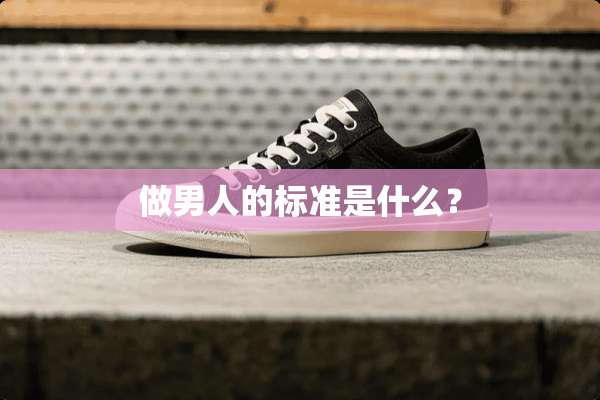 做男人的标准是什么？