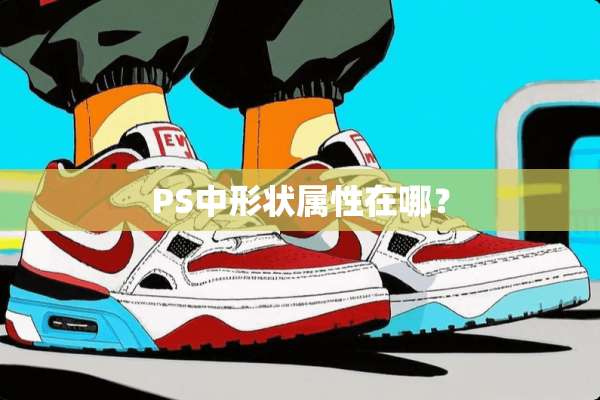PS中形状属性在哪？