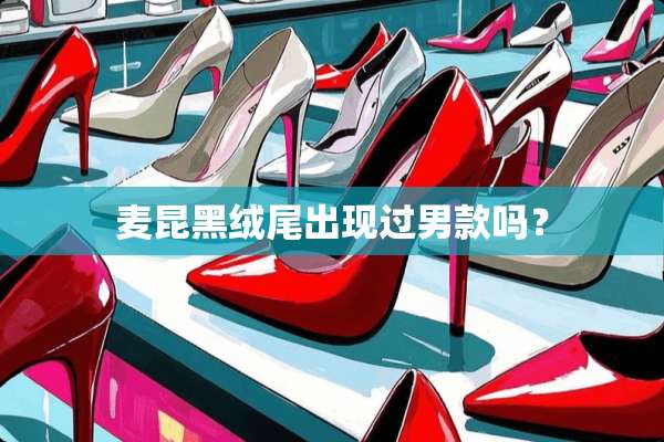 麦昆黑绒尾出现过男款吗？