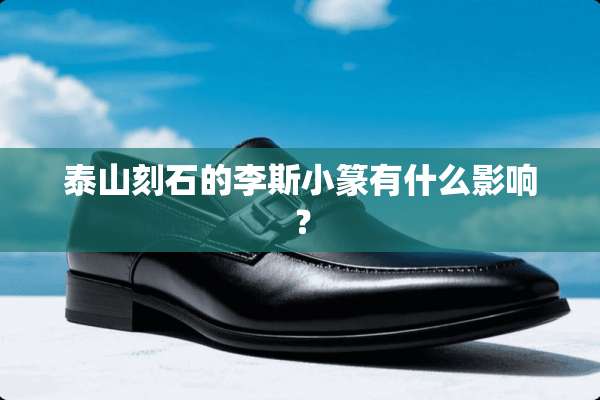 泰山刻石的李斯小篆有什么影响？