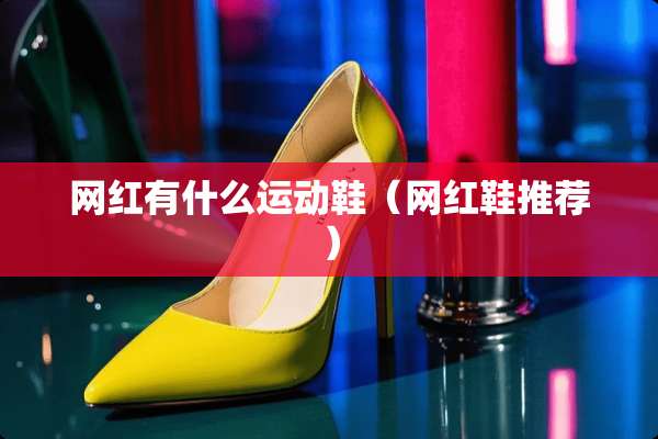 网红有什么运动鞋（网红鞋推荐）