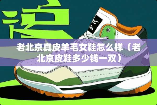 老北京真皮羊毛女鞋怎么样（老北京皮鞋多少钱一双）