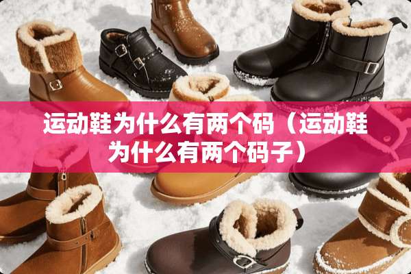 运动鞋为什么有两个码（运动鞋为什么有两个码子）