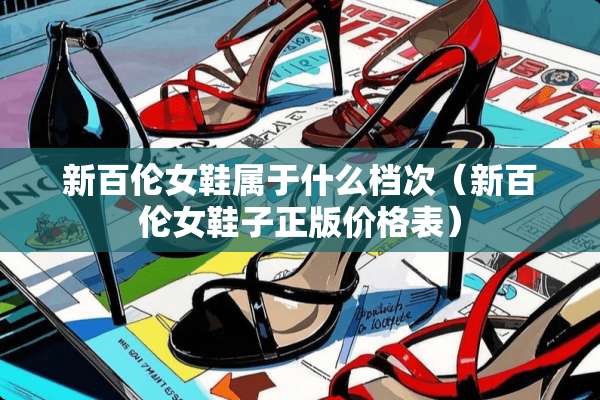 新百伦女鞋属于什么档次（新百伦女鞋子正版价格表）