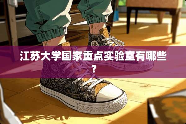 江苏大学国家重点实验室有哪些？