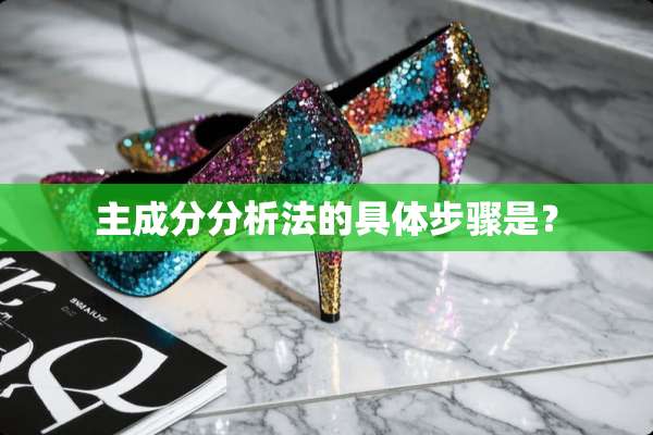 主成分分析法的具体步骤是？