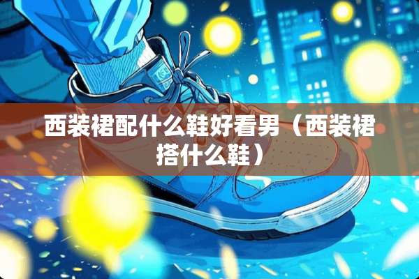 西装裙配什么鞋好看男（西装裙搭什么鞋）