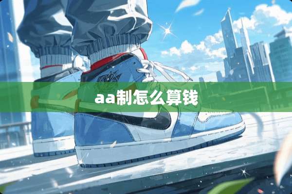 aa制怎么算钱