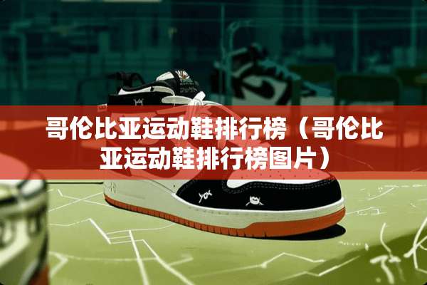哥伦比亚运动鞋排行榜（哥伦比亚运动鞋排行榜图片）