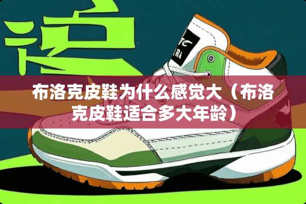 布洛克皮鞋为什么感觉大（布洛克皮鞋适合多大年龄）