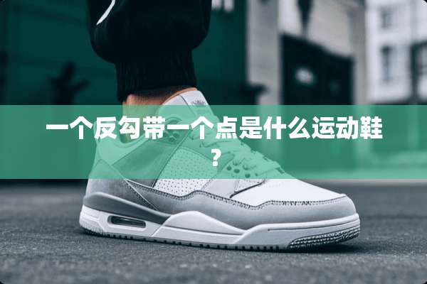 一个反勾带一个点是什么运动鞋？