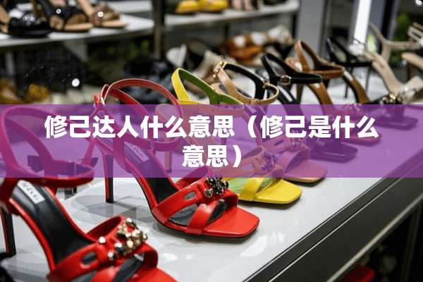 修己达人什么意思（修己是什么意思）