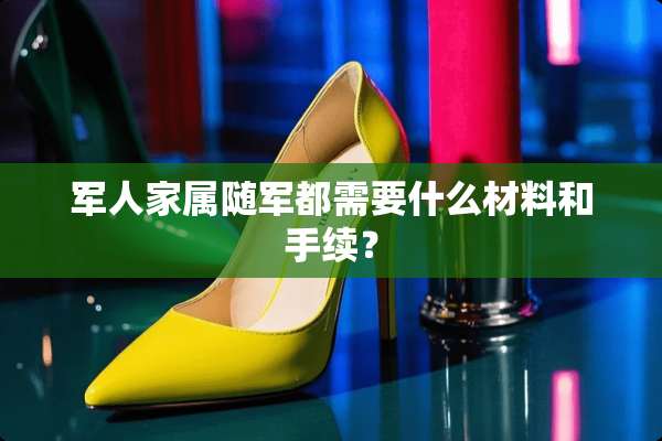 军人家属随军都需要什么材料和手续？