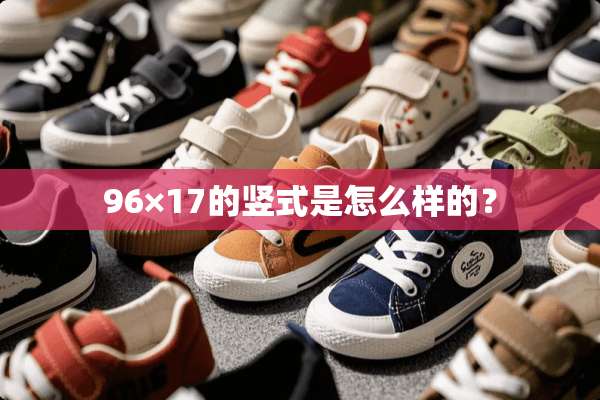 96×17的竖式是怎么样的？