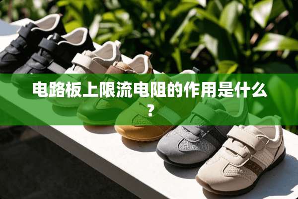 电路板上限流电阻的作用是什么？