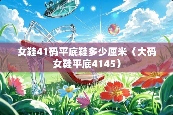 女鞋41码平底鞋多少厘米（大码女鞋平底4145）
