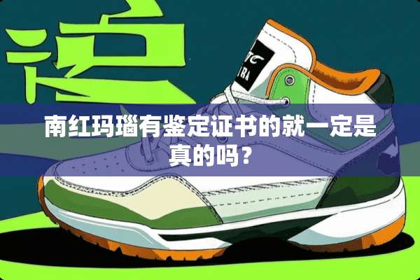 南红玛瑙有鉴定证书的就一定是真的吗？