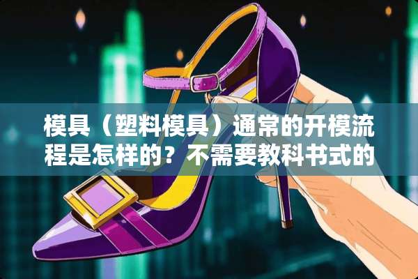 模具（塑料模具）通常的开模流程是怎样的？不需要教科书式的回答，要实际应用的。