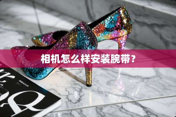相机怎么样安装腕带？