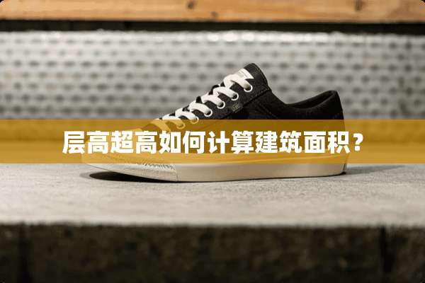 层高超高如何计算建筑面积？