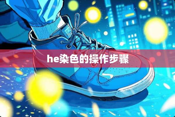 he染色的操作步骤