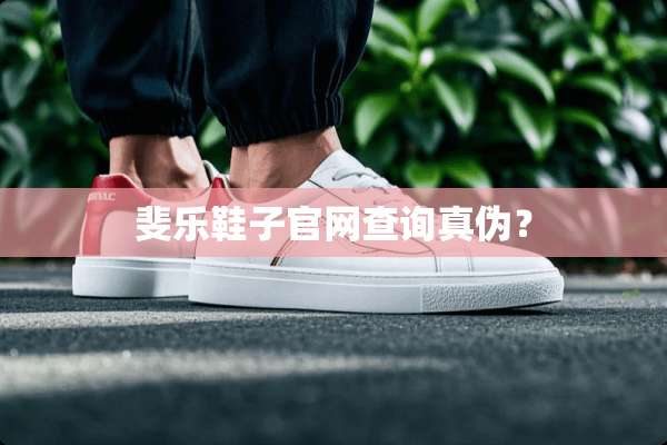 斐乐鞋子官网查询真伪？