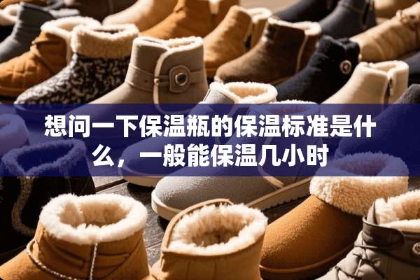 想问一下保温瓶的保温标准是什么，一般能保温几小时