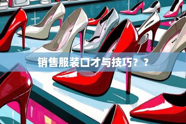 销售服装口才与技巧？？