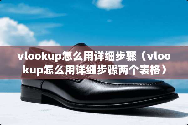 vlookup怎么用详细步骤（vlookup怎么用详细步骤两个表格）