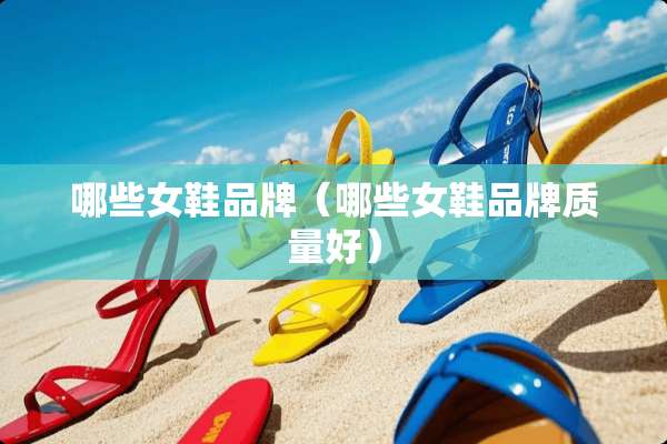 哪些女鞋品牌（哪些女鞋品牌质量好）