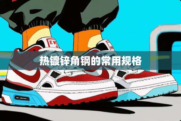 热镀锌角钢的常用规格