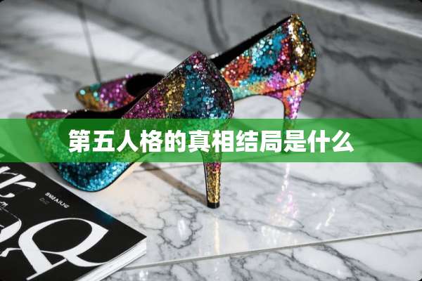 第五人格的**结局是什么