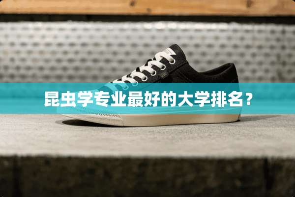 昆虫学专业最好的大学排名？