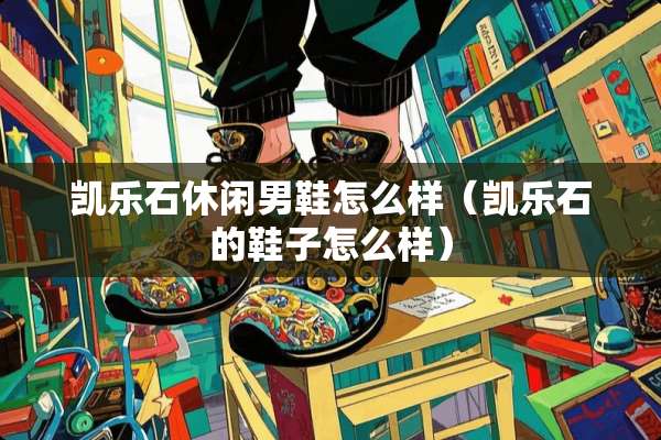 凯乐石休闲男鞋怎么样（凯乐石的鞋子怎么样）