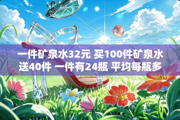 一件矿泉水32元 买100件矿泉水送40件 一件有24瓶 平均每瓶多少钱？