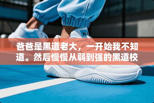 爸爸是黑道老大，一开始我不知道。然后慢慢从弱到强的黑道校园小说。