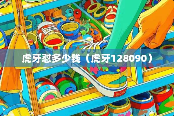 **怼多少钱（**128090）