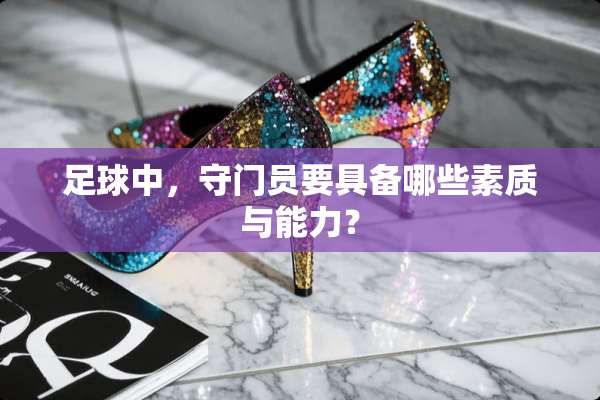 **中，守门员要具备哪些素质与能力？
