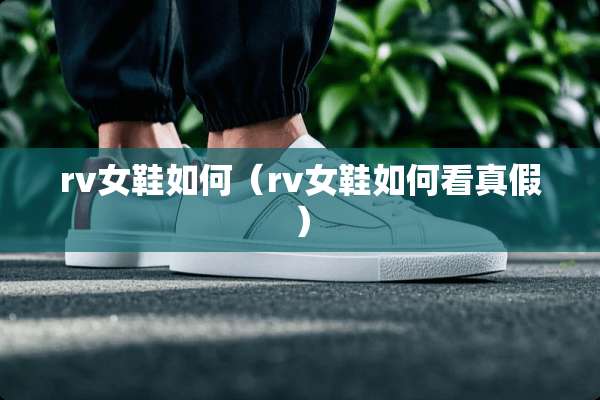 rv女鞋如何（rv女鞋如何看真假）